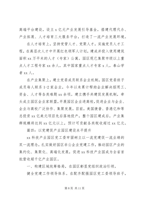 党建经验产业园区党建工作经验材料四篇.docx