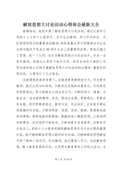 解放思想大讨论活动心得体会最新大全.docx