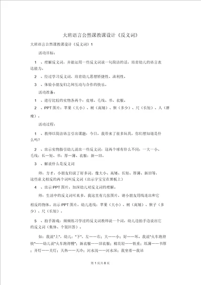 大班语言公开课教案反义词