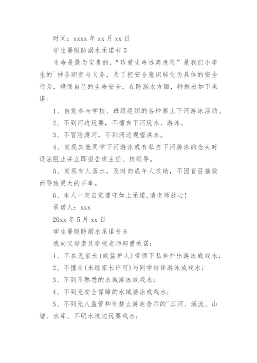 学生暑假防溺水承诺书.docx