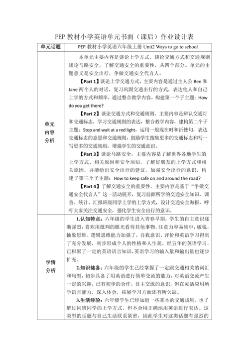 PEP 六上Unit 2 Ways to go to school 作业设计