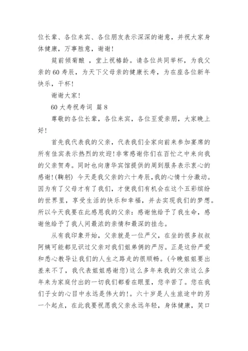 60大寿祝寿词.docx