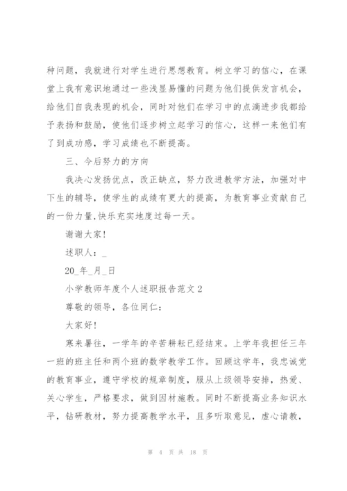 小学教师年度个人述职报告范文.docx