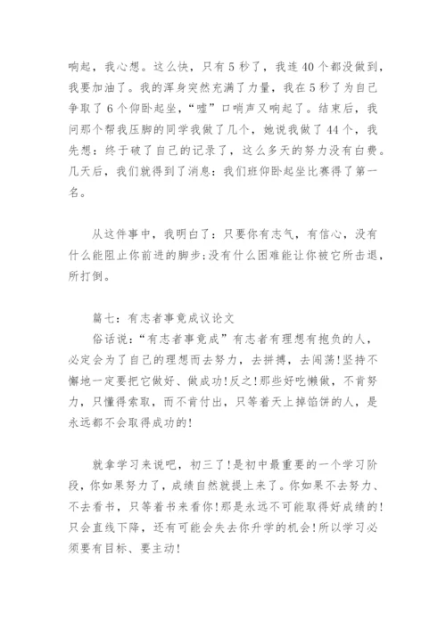有志者事竟成议论文500字(精选11篇).docx