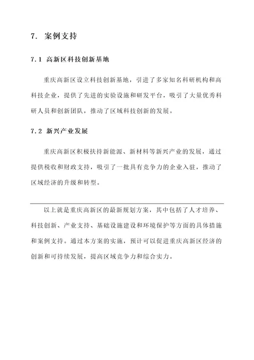 重庆高新区最新规划方案