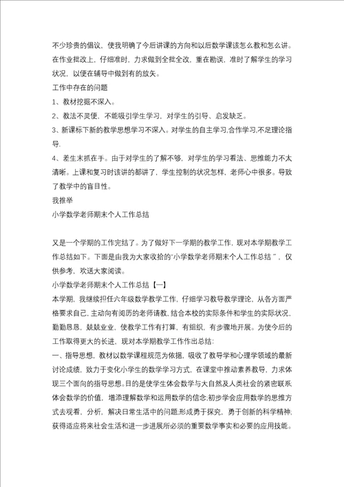 2021数学教师期末个人工作总结