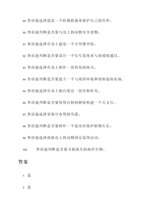 鲁滨逊的选择和判断题