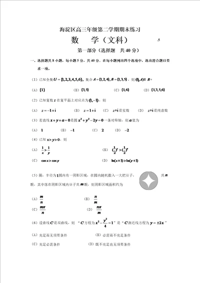 海淀区高三文科数学二模试题及答案样稿