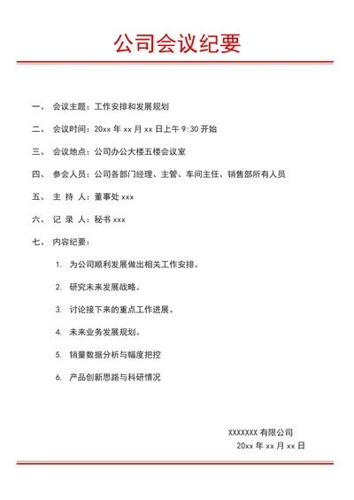 公司会议纪要