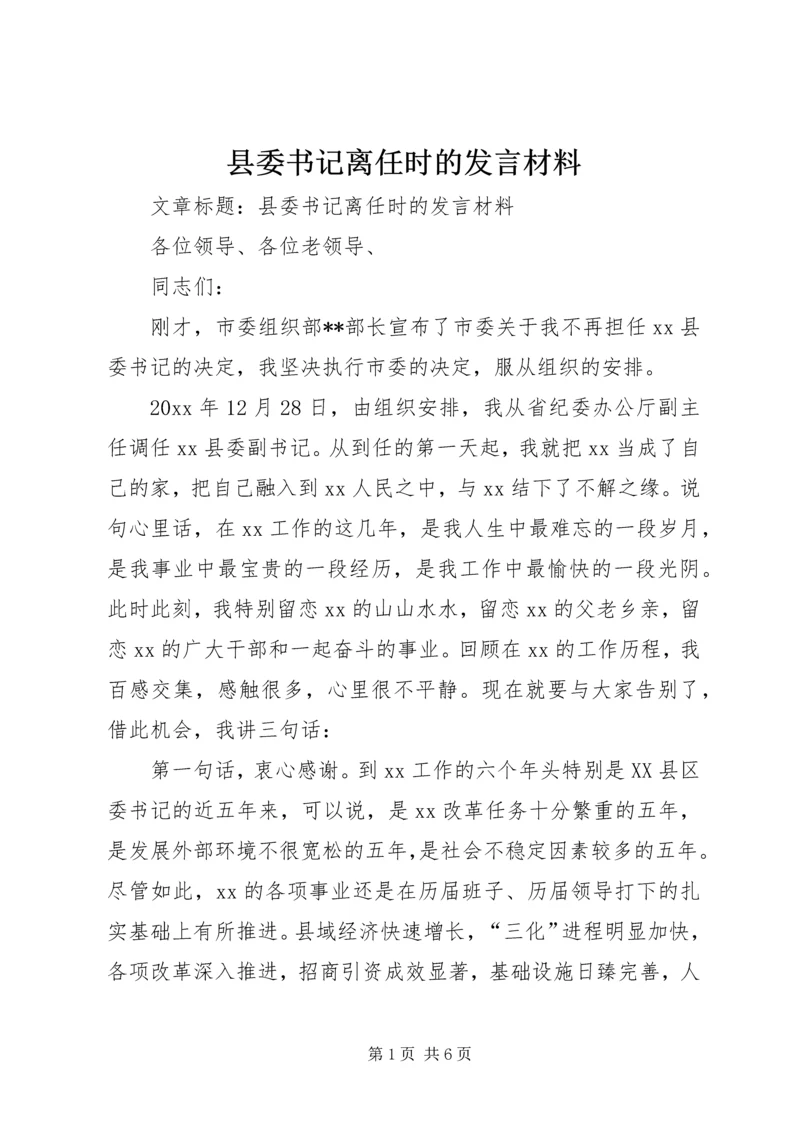 县委书记离任时的发言材料.docx