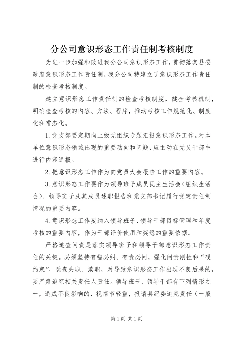 分公司意识形态工作责任制考核制度.docx