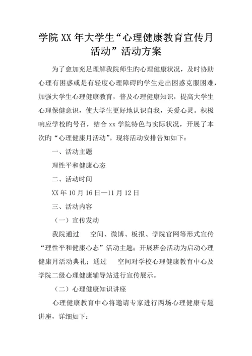 学院年大学生心理健康教育宣传月活动活动方案.docx