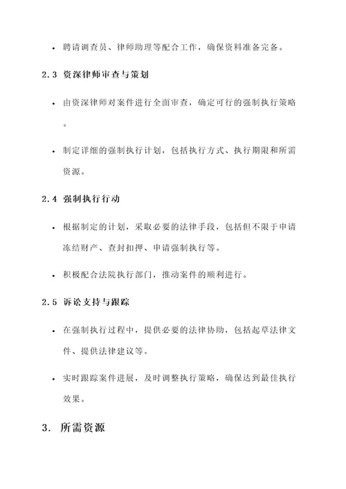 强制执行律师工作方案