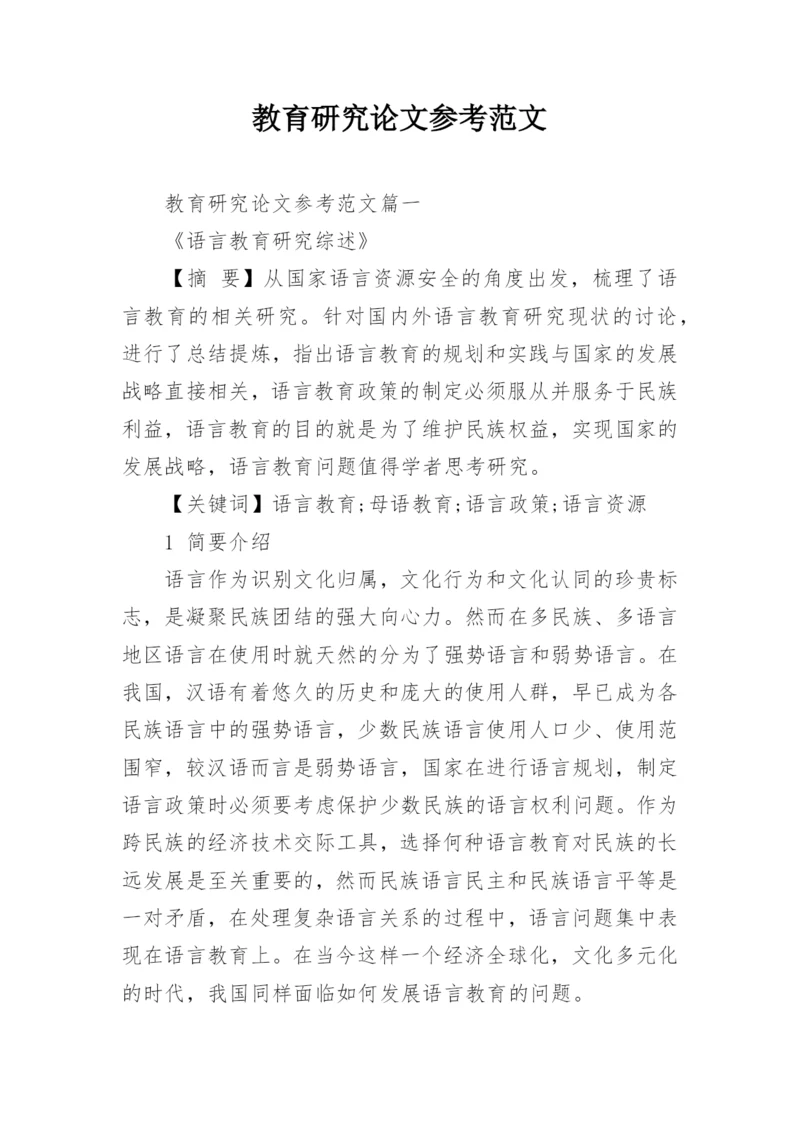 教育研究论文参考范文.docx