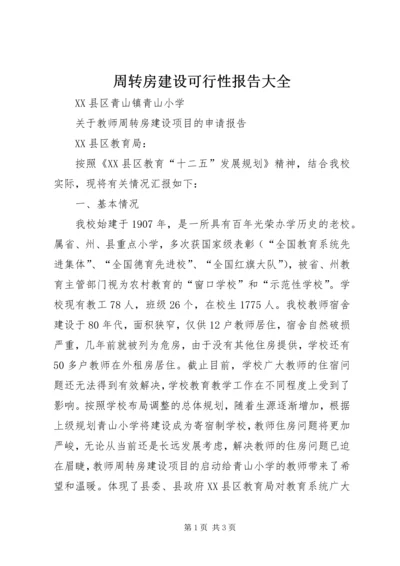 周转房建设可行性报告大全 (5).docx