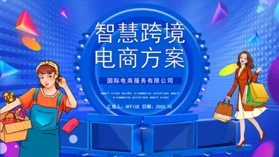互联网跨境电商购物节通用PPT模板