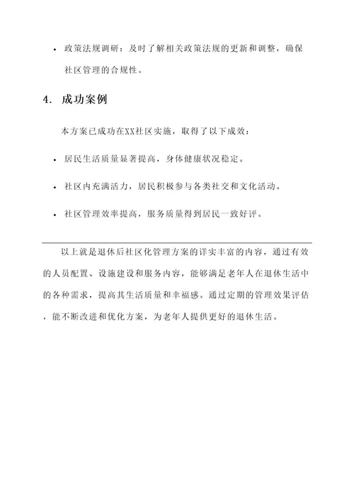 退休后社区化管理方案