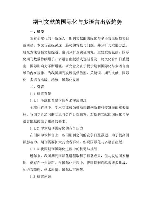 期刊文献的国际化与多语言出版趋势