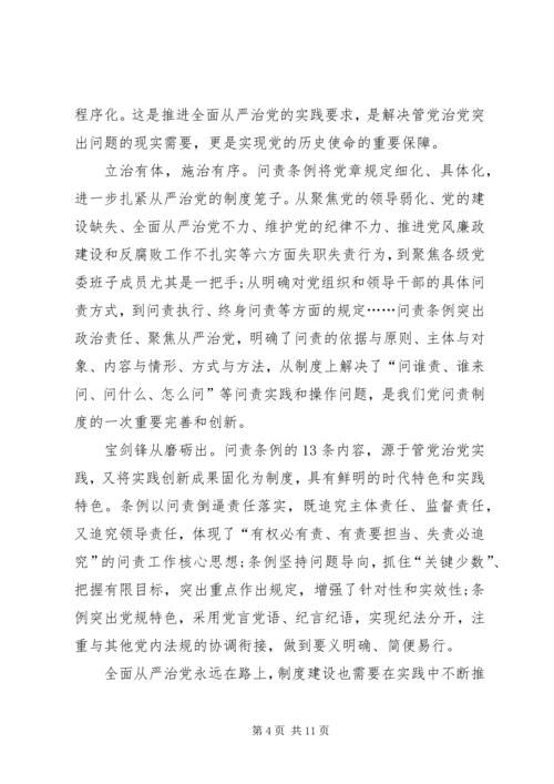 学习新修订《共产党问责条例》心得六篇.docx