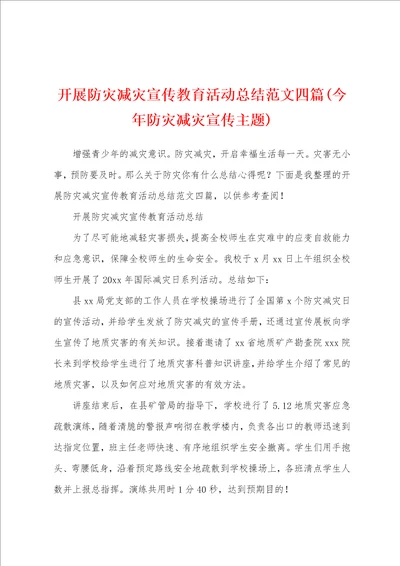 开展防灾减灾宣传教育活动总结范文四篇今年防灾减灾宣传主题