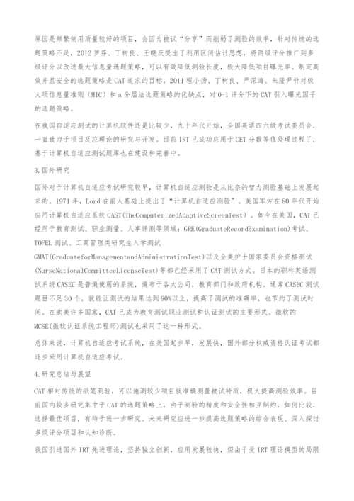 关于IRT应用于计算机自适应考试的综述-项目反应理论.docx