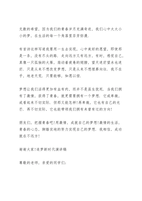 追梦新时代演讲稿三篇.docx