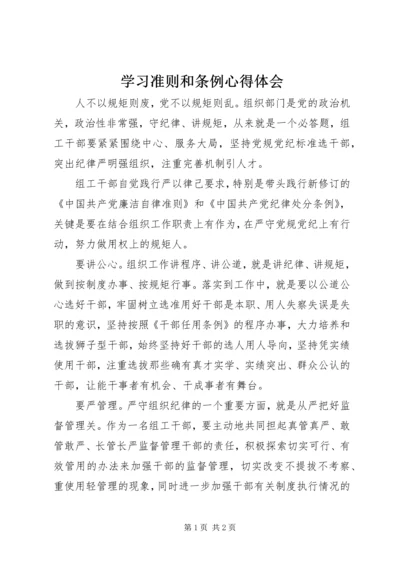 学习准则和条例心得体会.docx