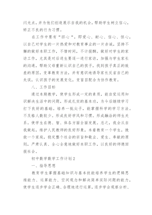 初中数学数学工作计划.docx