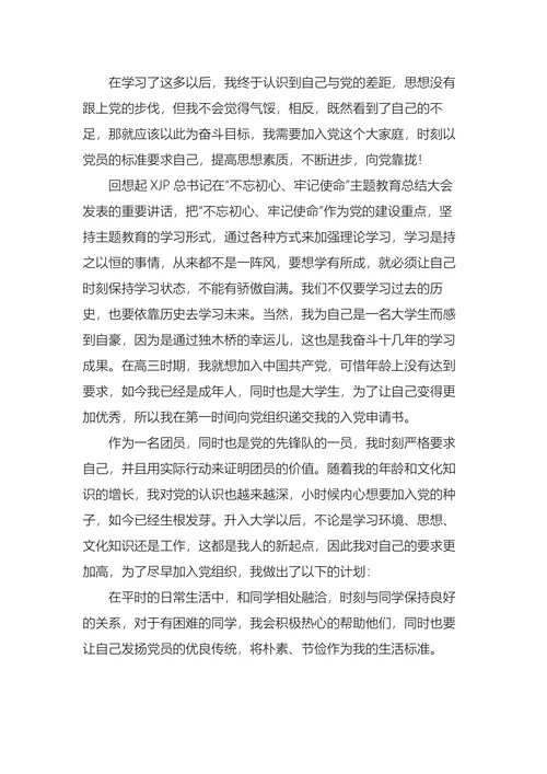 大学生个人入党申请书