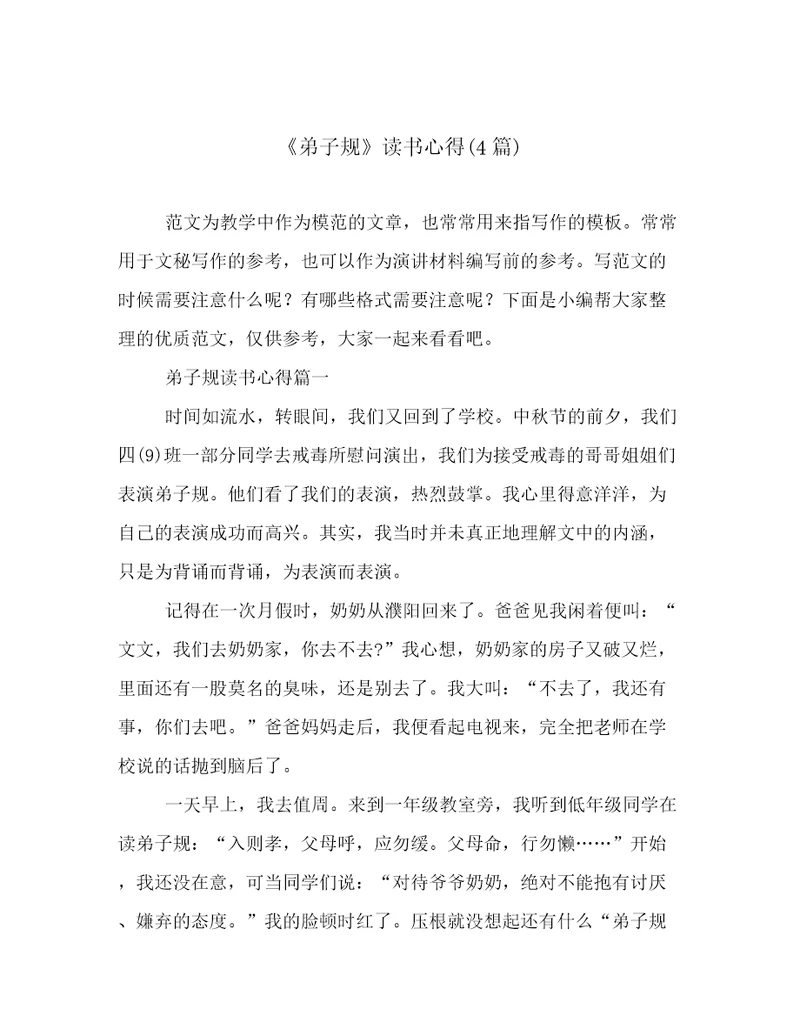 《弟子规》读书心得(4篇)