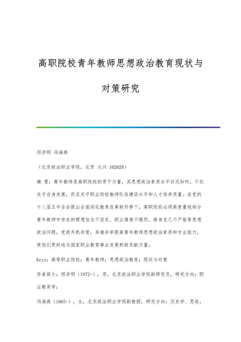 高职院校青年教师思想政治教育现状与对策研究.docx