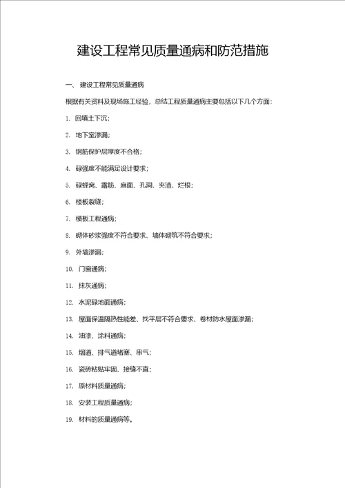 建设工程常见质量通病和防范措施