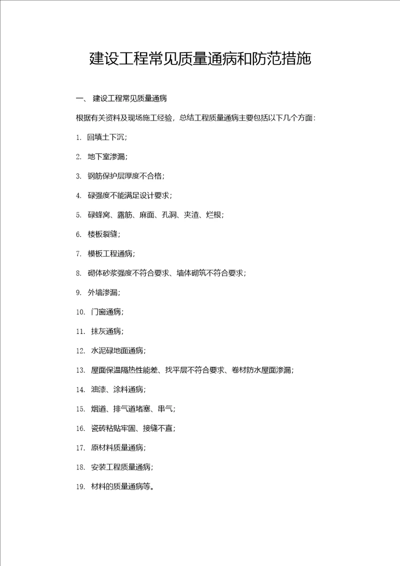 建设工程常见质量通病和防范措施