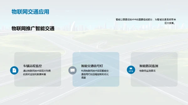 未来智慧公路探索