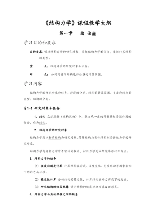 结构力学教案.docx