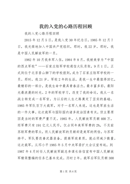 我的入党的心路历程回顾 (2).docx
