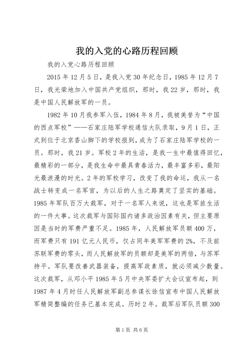 我的入党的心路历程回顾 (2).docx