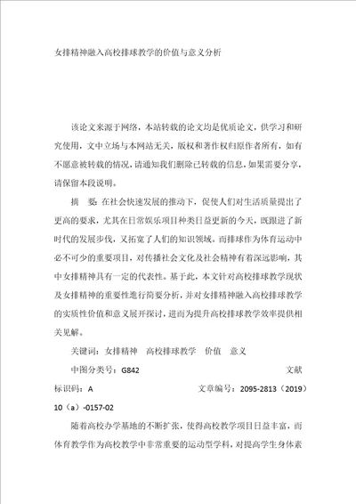 女排精神融入高校排球教学的价值与意义分析