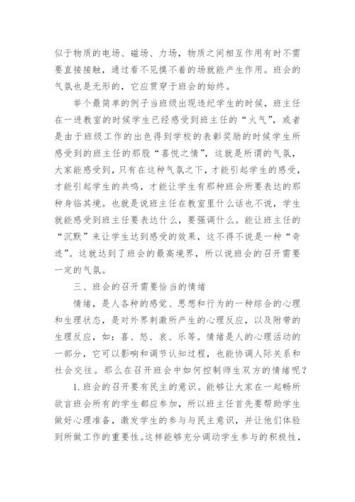 浅谈班主任的班会艺术的论文.docx