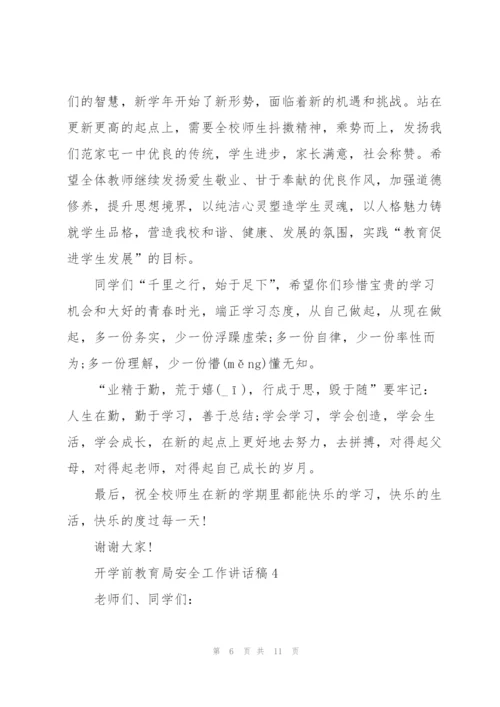 开学前教育局安全工作讲话稿5篇通用.docx
