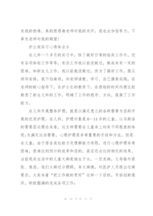 护士岗实习心得体会.docx