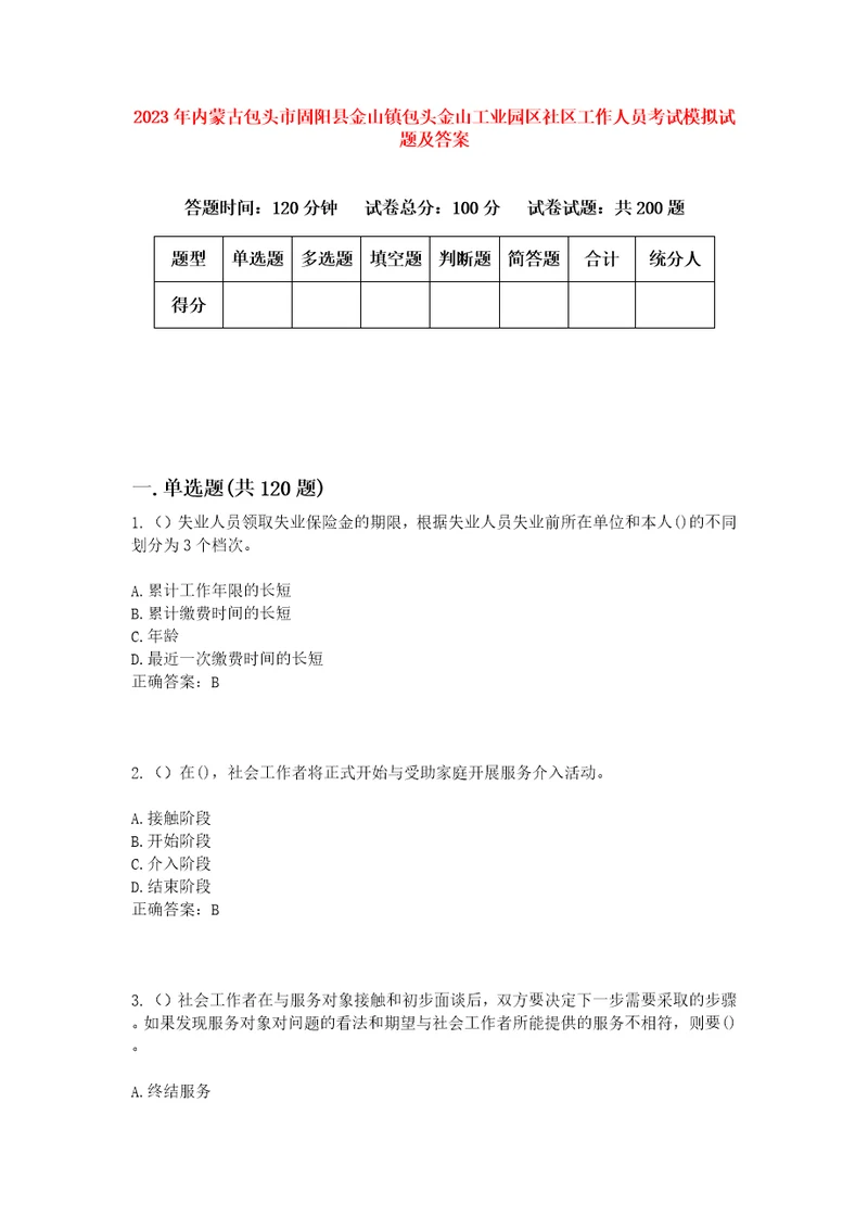 2023年内蒙古包头市固阳县金山镇包头金山工业园区社区工作人员考试模拟试题及答案