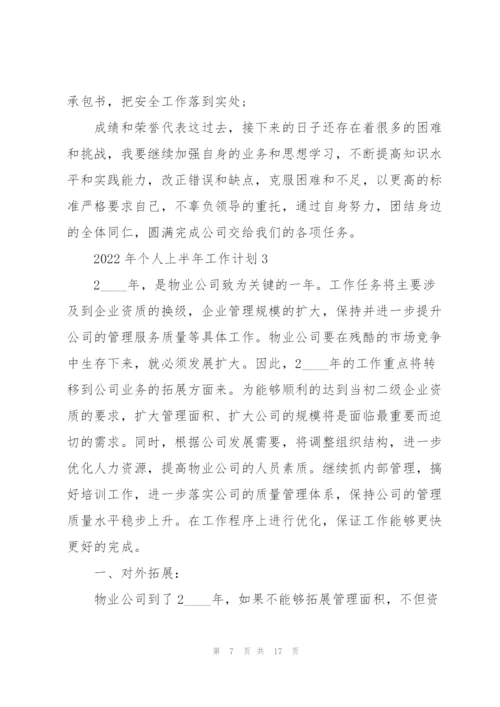 2022年个人上半年工作计划.docx