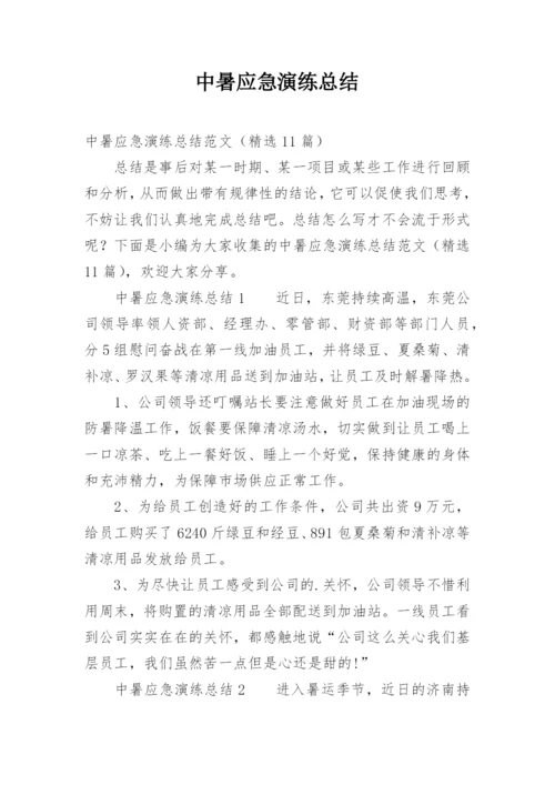 中暑应急演练总结.docx