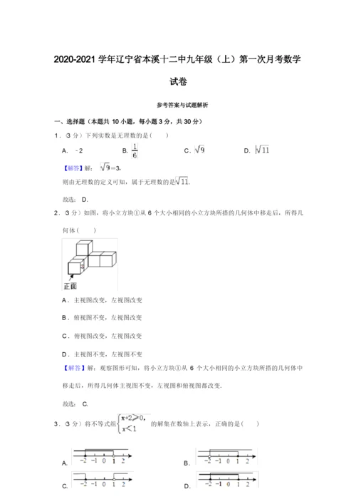 2020-2021学年辽宁省本溪十二中九年级(上)第一次月考数学试卷【附答案】.docx