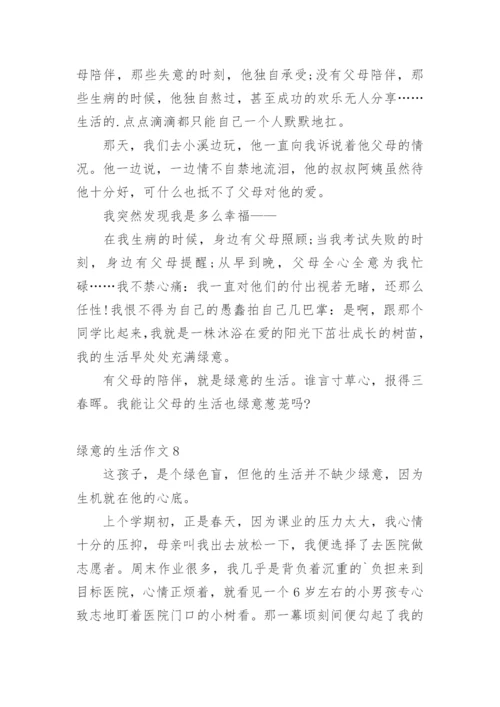 绿意的生活作文.docx