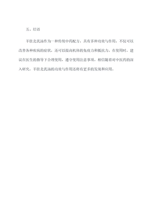 羊肚北芪汤的功效与作用