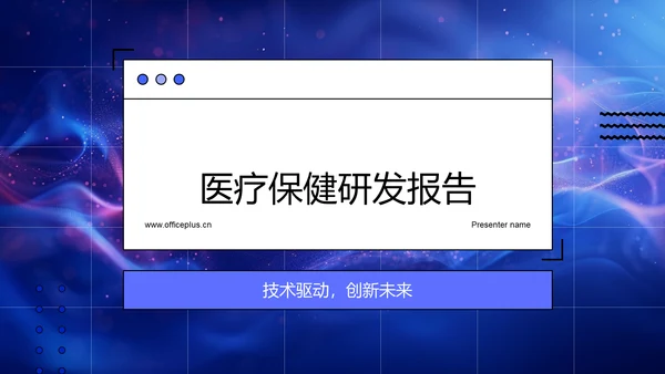 医疗保健研发报告PPT模板