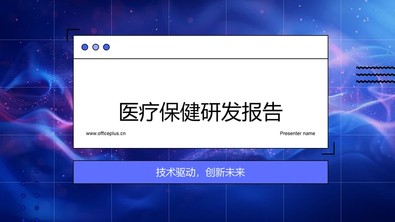 医疗保健研发报告PPT模板
