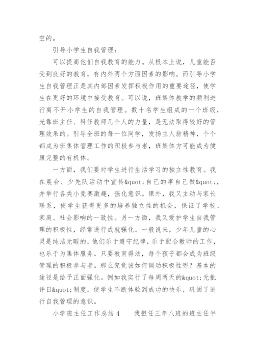 小学班主任工作总结.docx